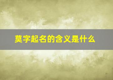 莫字起名的含义是什么