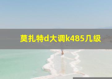 莫扎特d大调k485几级