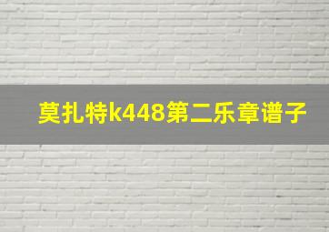 莫扎特k448第二乐章谱子