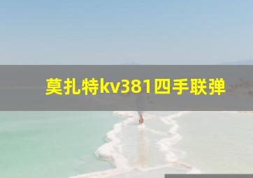 莫扎特kv381四手联弹