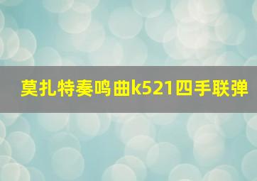 莫扎特奏鸣曲k521四手联弹