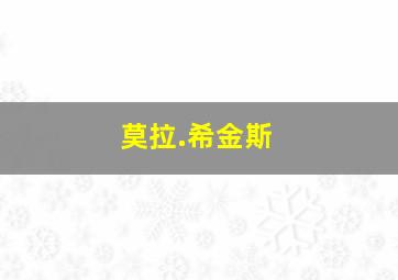 莫拉.希金斯