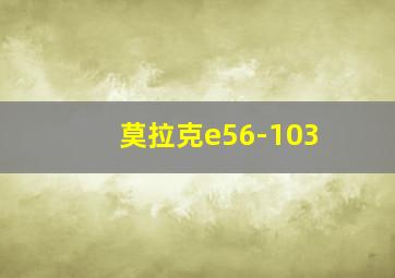 莫拉克e56-103