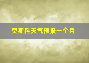 莫斯科天气预报一个月