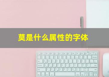 莫是什么属性的字体