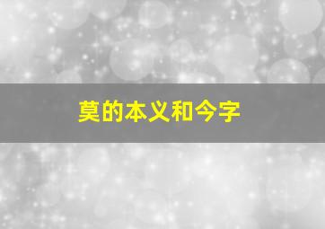 莫的本义和今字