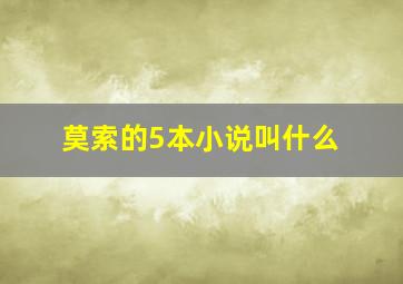 莫索的5本小说叫什么