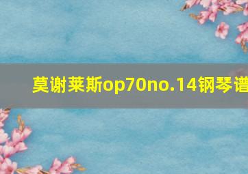 莫谢莱斯op70no.14钢琴谱