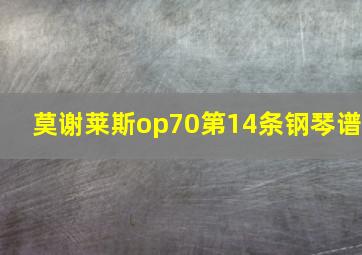 莫谢莱斯op70第14条钢琴谱