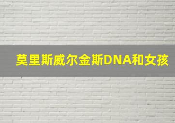 莫里斯威尔金斯DNA和女孩