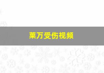 莱万受伤视频