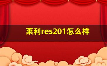 莱利res201怎么样