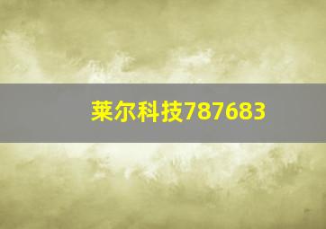 莱尔科技787683