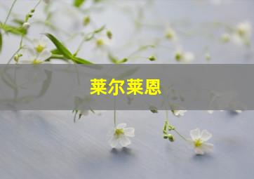 莱尔莱恩