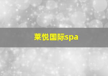 莱悦国际spa