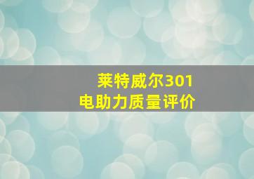 莱特威尔301电助力质量评价