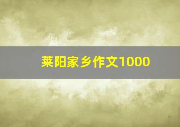 莱阳家乡作文1000