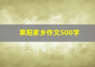 莱阳家乡作文500字