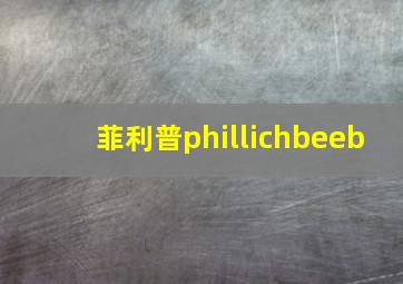 菲利普phillichbeeb