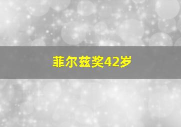 菲尔兹奖42岁