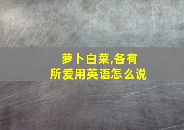 萝卜白菜,各有所爱用英语怎么说