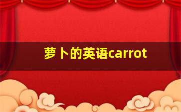 萝卜的英语carrot