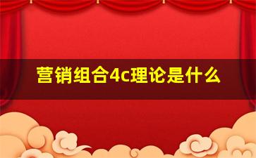 营销组合4c理论是什么