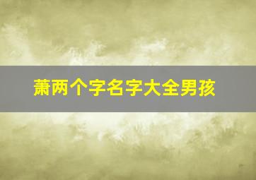 萧两个字名字大全男孩