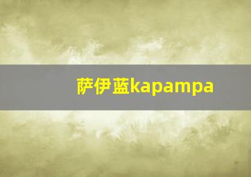 萨伊蓝kapampa