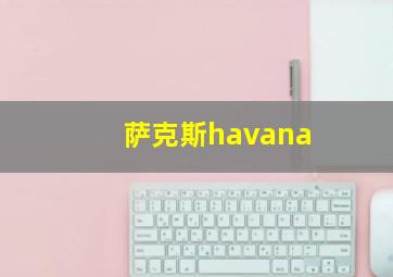 萨克斯havana