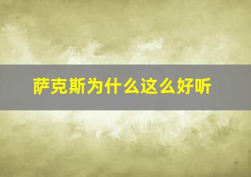 萨克斯为什么这么好听