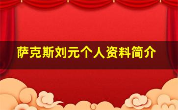 萨克斯刘元个人资料简介