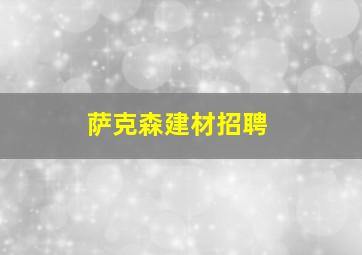 萨克森建材招聘