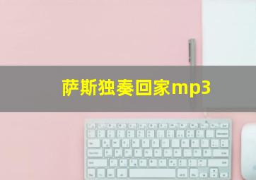 萨斯独奏回家mp3