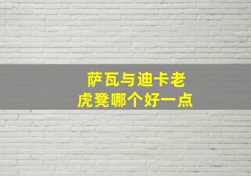 萨瓦与迪卡老虎凳哪个好一点