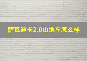 萨瓦迪卡2.0山地车怎么样