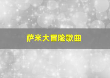 萨米大冒险歌曲