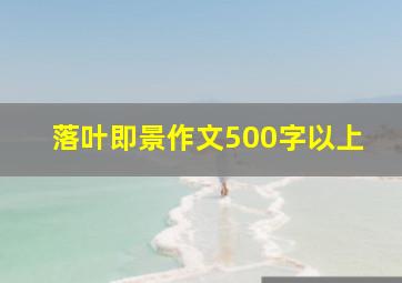 落叶即景作文500字以上