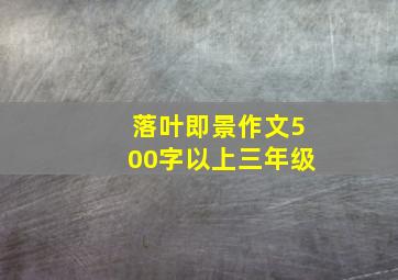 落叶即景作文500字以上三年级