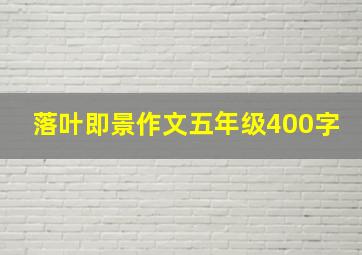 落叶即景作文五年级400字