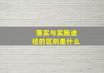 落实与实施途径的区别是什么