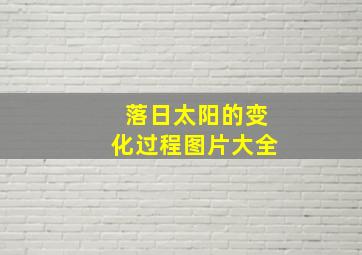 落日太阳的变化过程图片大全