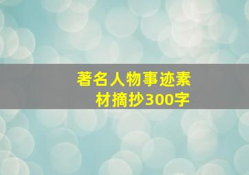 著名人物事迹素材摘抄300字