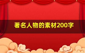 著名人物的素材200字