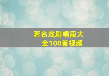 著名戏剧唱段大全100首视频