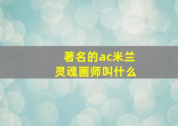 著名的ac米兰灵魂画师叫什么