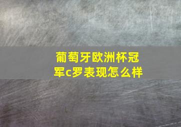 葡萄牙欧洲杯冠军c罗表现怎么样