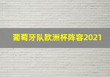 葡萄牙队欧洲杯阵容2021