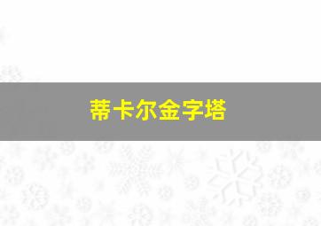 蒂卡尔金字塔