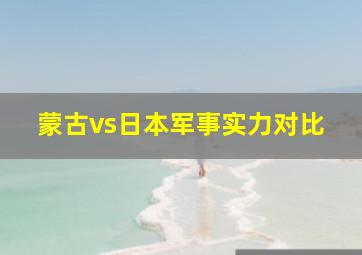 蒙古vs日本军事实力对比